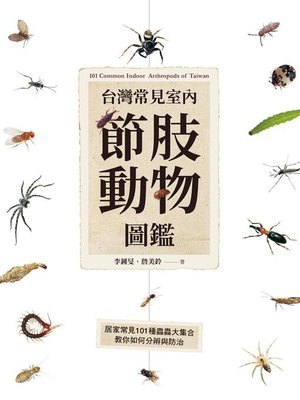 cover image of 台灣常見室內節肢動物圖鑑